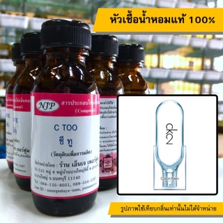 หัวเชื้อน้ำหอมแท้ 100% กลิ่นซีทู