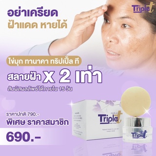 [ร้านนี้ของแท้] ครีมลดฝ้า แก้ฝ้า ครีมทริปเปิ้ลทรี (ครีม Triple T Cream) สิว ฝ้า ริ้วรอย จุดด่างดำ ครีมไข่มุกทานาคา