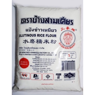 แป้งข้าวเหนียว ตราช้างสามเศียร 1 kg. อุปกรณ์ เบเกอรี่