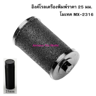 Ink Roll อิงค์โรลเครื่องพิมพ์ราคา 25 มม. โมเทค MX-2316 จำนวน…