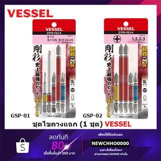 VESSEL ชุดดอกไขควงคละไซส์ 5 ดอก GS5P-01 GS5P-02 GS10P-01 Made in Japan GS5P01 GS5P02 GS10P01
