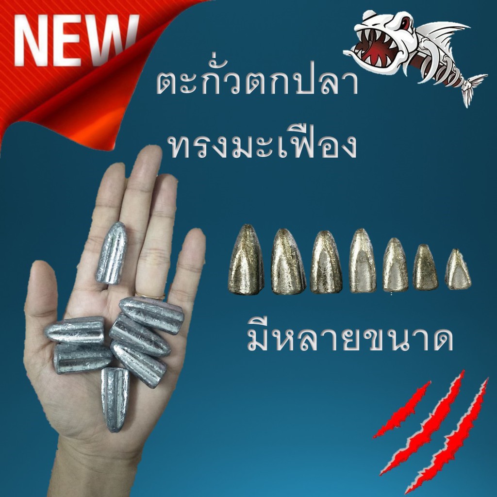 ตะกั่วทรงมะเฟือง1เม็ด ตะกั่วตกปลา น้ำหนักต่อเม็ด มีหลายขนาดให้เลือก