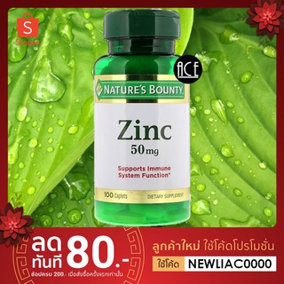 Zinc : Natures Bounty : Zinc Gluconate ; 50 mg , 100 Caplets พร้อมส่ง!!