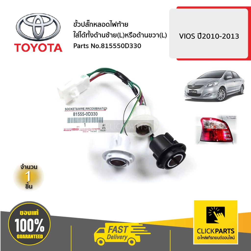 TOYOTA #815550D330 ขั้วปลั๊กหลอดไฟท้าย ใส่ได้ทั้งด้ายซ้าย(L)หรือด้านขวา(R) VIOS ปี2010-2013 ของแท้ เ