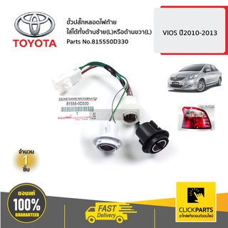 TOYOTA #815550D330 ขั้วปลั๊กหลอดไฟท้าย ใส่ได้ทั้งด้ายซ้าย(L)หรือด้านขวา(R) VIOS ปี2010-2013 ของแท้ เบิกศูนย์