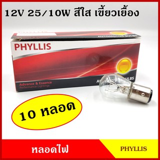 PHYLLIS หลอดไฟเบรค ไฟหรี่ 12V 25/10W เขี้ยวเยื้อง สีใส (10หลอด) #1016 BAZ15D หลอดไฟรถยนต์ หลอดไฟเขี้ยว หลอดไส้ ราค