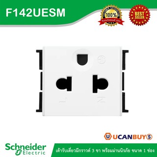 Schneider Electric เต้ารับเดี่ยวมีกราวด์ 3 ขา พร้อมม่านนิรภัย ขนาด 1 ช่อง - F1426UESM - ชไนเดอร์ Socket