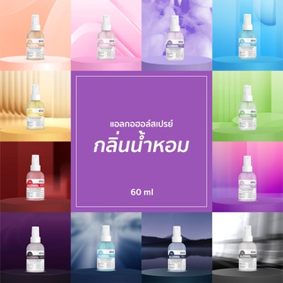 ราคาถูก * พร้อมส่ง 60ml * สเปรย์แอลกอฮอล์กลิ่นน้ำหอมแบรนด์ *  Alcohol Spray 75% * Kiyo ส่งด่วน