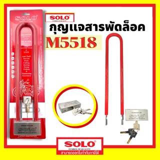 กุญแจสารพัดล็อคโซโล กุญแจโซโล SOLO กุญแจ รุ่น M5518