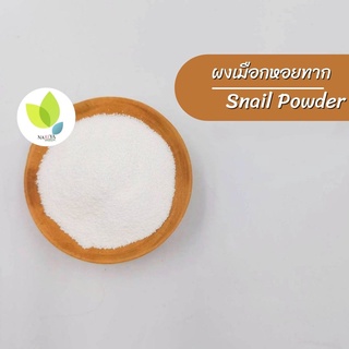ผงเมือกหอยทากชนิดผง  Snail Powder ขนาด 50 100 g.