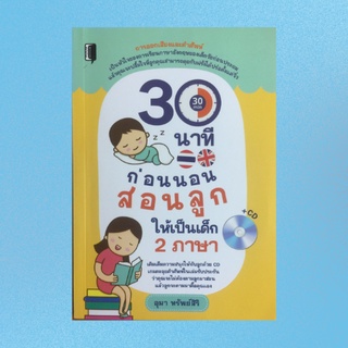 หนังสือภาษา 30 นาทีก่อนนอนสอนลูกให้เป็นเด็ก 2 ภาษา : การออกเสียงพยัญชนะ การออกเสียงสระ การผสมพยัญชนะกับสระ