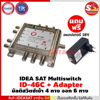 IDEA SAT Multiswitch ID-46C + Adapter เป็นมัลติสวิตซ์เข้า 4 ทาง ออก 6 ทาง 1 ปี การรับประกันภายในประเทศจากผู้ผลิต