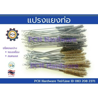 แปรงลวดแยงท่อขนสแตนเลส&amp;ทองเหลือง ขนาด15มม(5หุน)