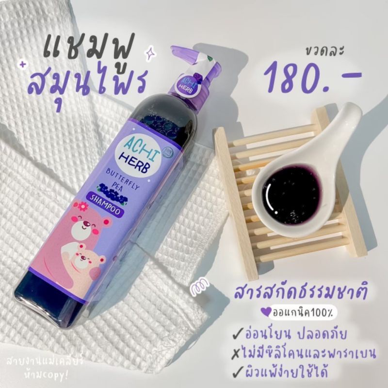🟣 แชมพูสมุนไพรอัญชัน ผมดกดำ ยาวไว Achi Herb