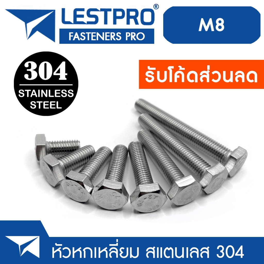 M8 โบลท์หัวหกเหลี่ยม สแตนเลส 304 เบอร์13 เกลียวมิล ตลอด น็อต สกรู Hexagon Head Screw Bolt Full Thread DIN933