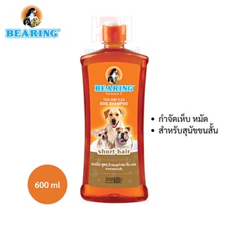 BEARING Dog Shampoo-Short Hair แชมพูกำจัดเห็บหมัดสำหรับสุนัขขนสั้น (น้ำตาล) ขนาด 600 ml.
