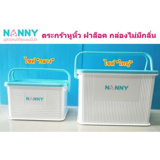 NANNY แนนนี่ กล่องใส่ของอเนกประสงค์ ทรงเหลี่ยม ฝาปิดล็อคได้ มีหูหิ้ว ผลิตภัณฑ์เด็ก NANNY