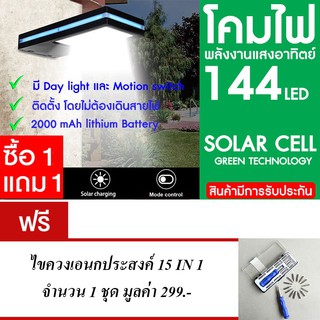 โคมไฟ 144 LED พลังงานแสงอาทิตย์ โซล่าเซลล์ แพ็ค2 แถมไขควงชุด 15 in 1