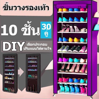 ชั้นวางรองเท้า ตู้เก็บรองเท้า 10 ชั้น จำนวน 30 คู่ ผ้าคลุม non woven กันน้ำ กันฝุ่น