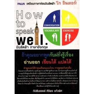 หนังสือ "How to speak  well. บินลัดฟ้า ภาษาอังกฤษ"