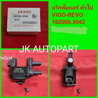 แว็กคั่มแอร์โตโยต้า TOYOTA AE101 รหัสสินค้า 192000-3130