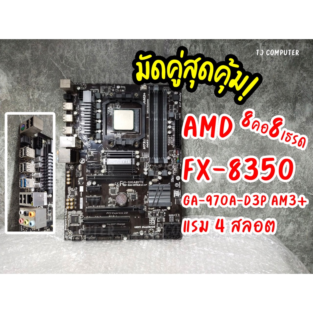 CPU FX8350 8คอ8เธรด กับ บอร์ดเทพ GA 970A D3P AM3+ AM3
