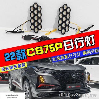 （ LED ไฟวิ่งกลางวันแบบ） 22 Changan CS75Plus ไฟวิ่งกลางวันที่ดัดแปลงเฉพาะไฟตัดหมอกหน้า LED streamer ไฟเลี้ยวด้านหน้าบาร์ไ