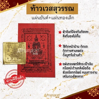 🔥ผ้ายันต์ท้าวเวสสุวรรณ ผ่านพิธีปลุกเสกจากวัดเรียบร้อยแล้ว แผ่นทองท้าวเวสสุวรรณ🔥