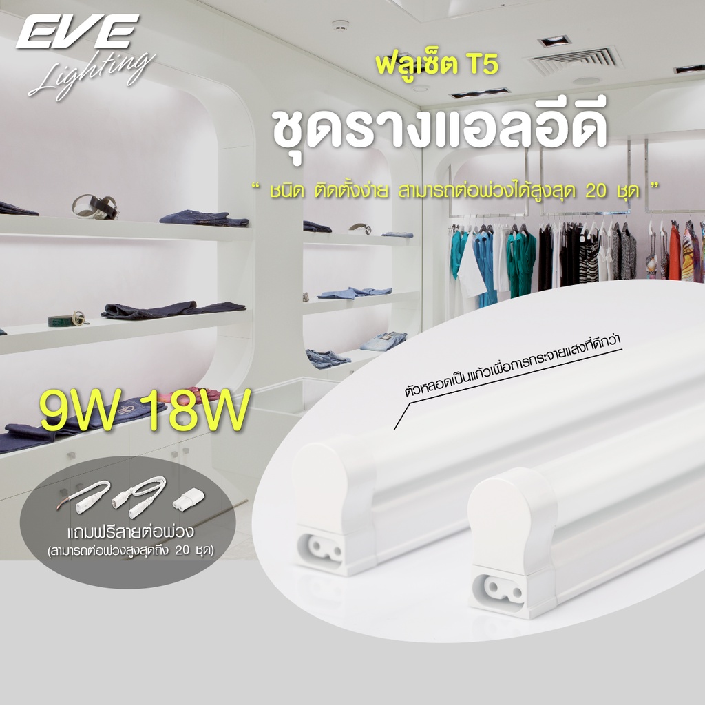 EVE (ลดล้างสต๊อก) ชุดรางแอลอีดี LED T5 ฟูลเซ็ท ชุดรางนีออน เปลี่ยนหลอดได้ ขนาด 9W 18W แสงขาว แสงเหลื