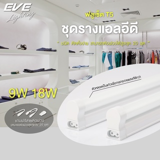 EVE ชุดรางแอลอีดี T5 ฟูลเซ็ท ชุดรางนีออน เปลี่ยนหลอดได้ ขนาด 9W 18W แสงขาว แสงเหลือง ต่อพ่วงชุดรางได้