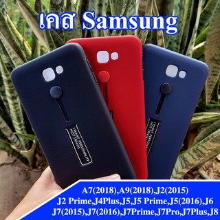 เคส Samsung A7(2018),A9(2018),J2(2015),J2 Prime,J5,J5 Prime,J5(2016),J7(2015),J7(2016),J7Prime,J7Pro,J7Plus,J4Plus,J6,J8