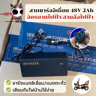 สายชาร์จรถไฟฟ้า สำหรับแบตลิเธียม รถ 2 ล้อ // รถ 3 ล้อไฟฟ้า 48V