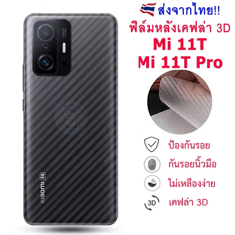 ฟิล์มหลัง สำหรับ Xiaomi 11T / Mi11T Pro ฟิล์มกันรอยเคฟล่า 3D (ส่งจากไทย)