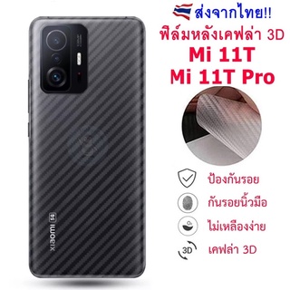 ฟิล์มหลัง Xiaomi 11T / Mi11T Pro ฟิล์มกันรอยเคฟล่า 3D (ส่งจากไทย)