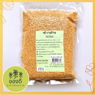 ข้าวฟ่าง Millet 500g มีเปลือก สำหรับทำน้ำอาร์ซี