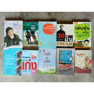 หนังสือมือสอง สอนทำธุรกิจ หนังสือปรัชญาวิชาการ หนังสือนิยาย มือสอง สภาพบ้าน เก่าตาลกาลเวลาครับ