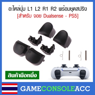 [PS5] อะไหล่ปุ่ม L1 L2 R1 R2 พร้อมชุดสปริง จอย Dualsense - PS5 ชุดปุ่ม อะไหล่ L R