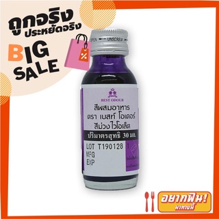 เบสท์โอเดอร์ สีผสมอาหาร สีม่วง 30 มล. Best Odour Violet Food Colour 30 ml