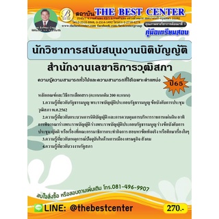 คู่มือสอบนักวิชาการสนับสนุนงานนิติบัญญัติ สำนักงานเลขาธิการวุฒิสภา ปี 65