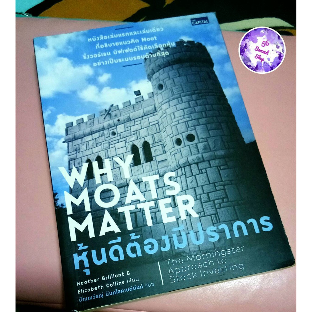 หนังสือ หุ้นดีต้องมีปราการ (Why Moats Matter)