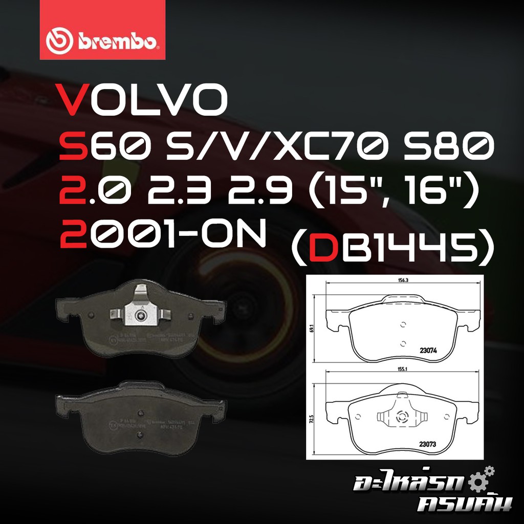 ผ้าเบรคหน้า BREMBO VOLVO S60 I, S80 I, V70 II, XC70 Cross Country (2.0 2.3  2.4 2.5 2.8 2.9 3.0) ปี 