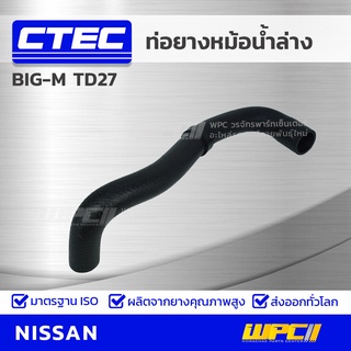 CTEC ท่อยางหม้อน้ำล่าง NISSAN BIG-M TD27 บิ๊กเอ็ม *รูใน 34/39