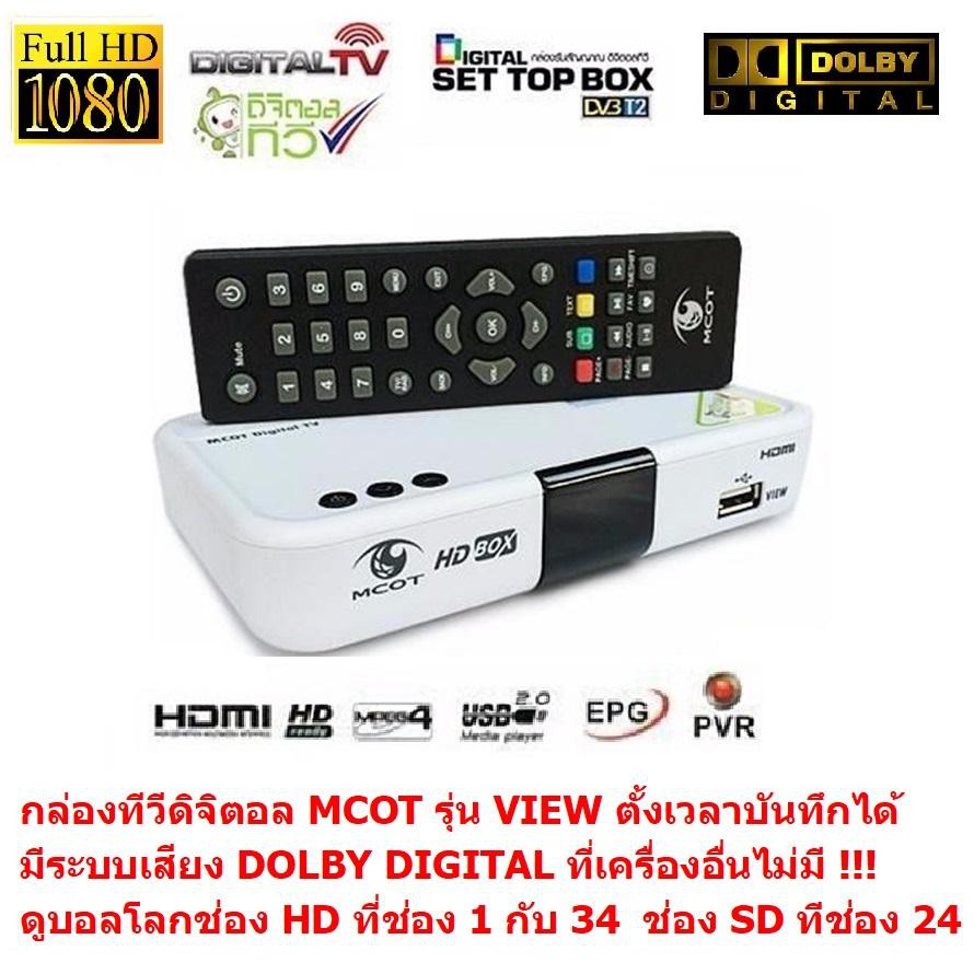 MCOT กล่องรับสัญญาณดิจิตอลทีวี มีระบบเสียง DOLBY DIGITAL PLUS ดูทีวีกว่า 30 ช่อง มีช่อง HDกว่า 10 ช่อง ตั้งเวลาบันทึกได้
