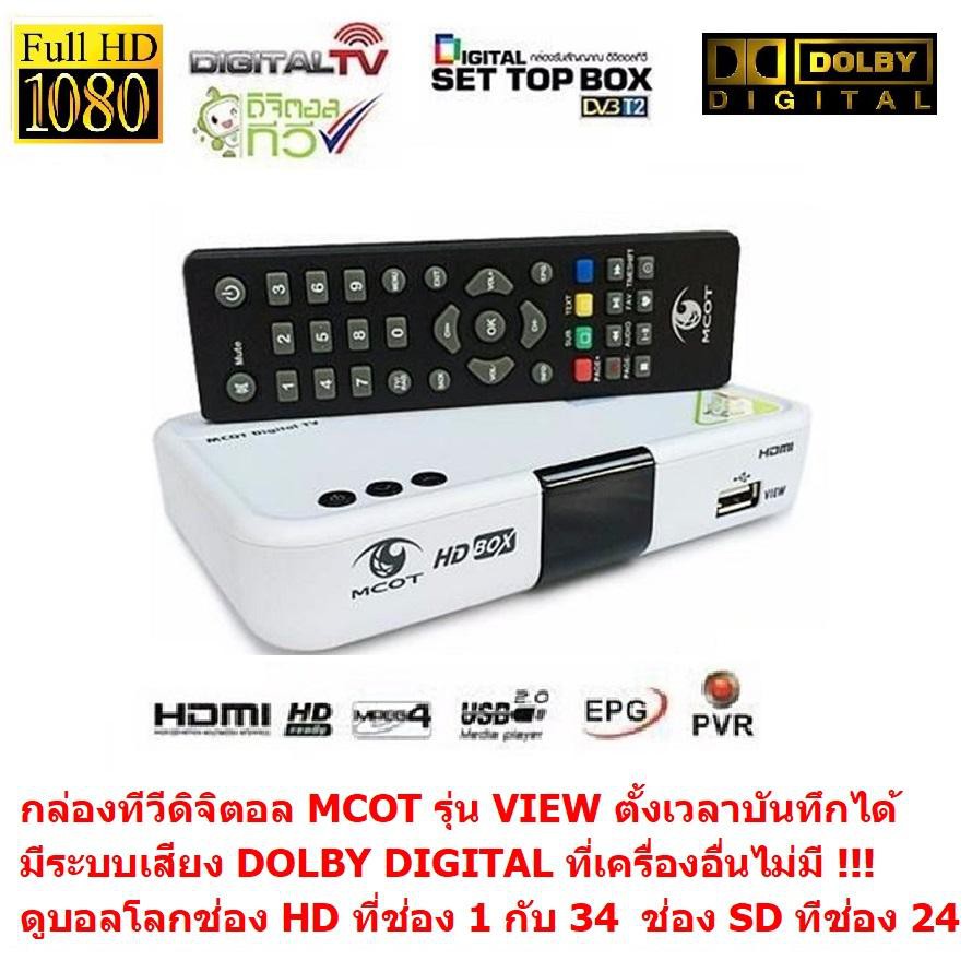 MCOT กล่องรับสัญญาณดิจิตอลทีวี มีระบบเสียง DOLBY DIGITAL PLUS ดูทีวีกว่า 30 ช่อง มีช่อง HDกว่า 10 ช่