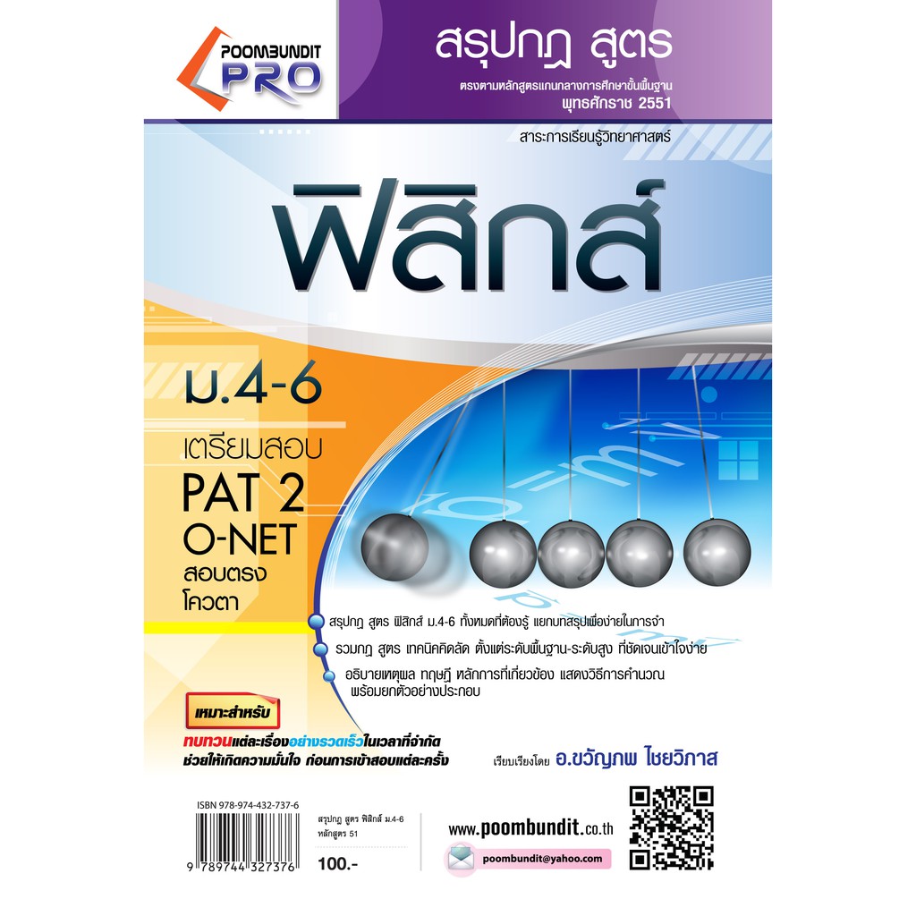 สรุปกฎ สูตร ฟิสิกส์ ม.4-6