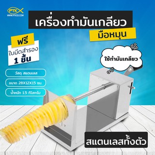 เครื่องทำมันเกลียว สแตนเลส ใช้ง่าย พร้อมส่ง (ขายดี)