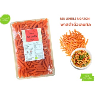 พาสต้าข้าวดินดี พาสต้าถั่วเลนทิล Organic  Red Lentils Rigatoni Pasta  #Gluten Free# 250g./ถุง