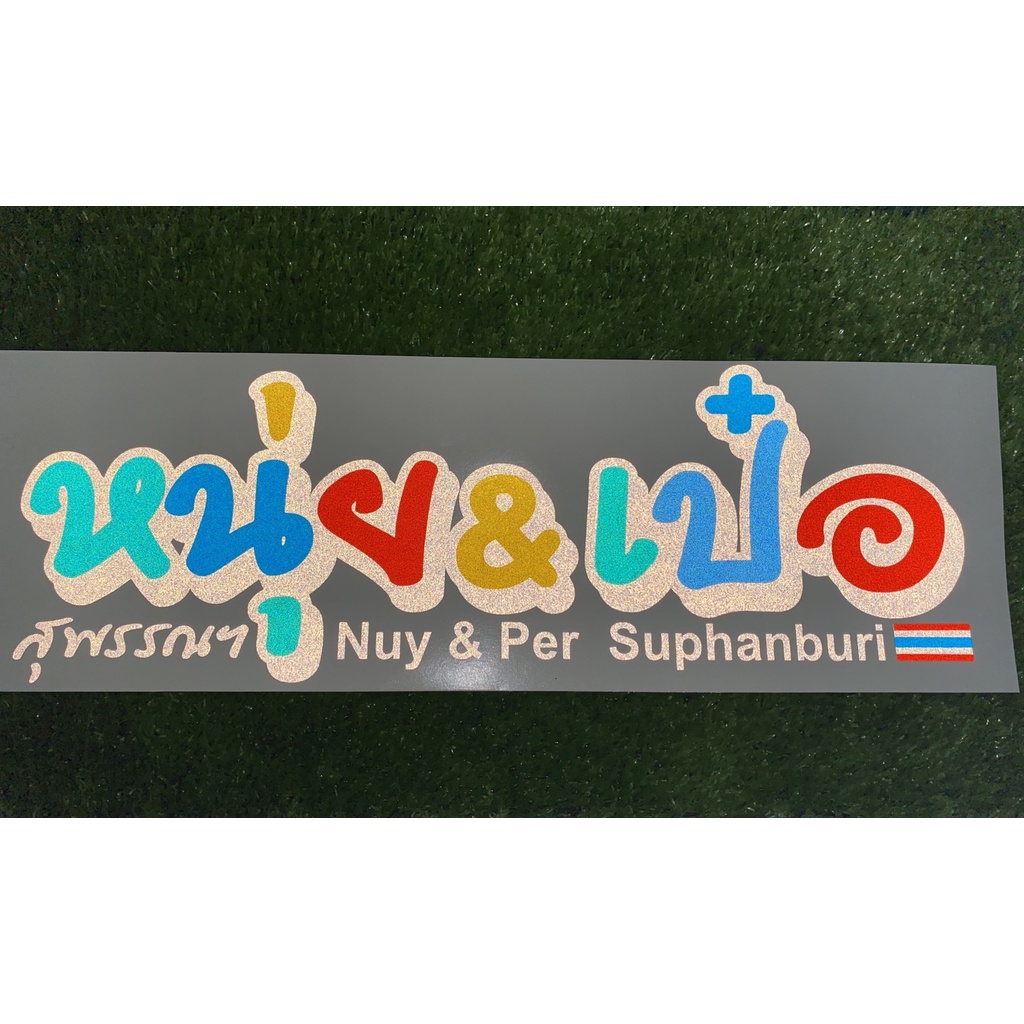 สติ๊กเกอร์สะท้อนแสง หนุ่ยเป๋อ ติดกระจกรถยนต์ งานตัด ราคา ถูกที่สุด ดีลบีเคเค แกลเลอรีภาพที่ 8