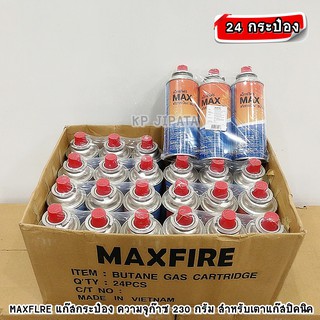 [24 กระป๋อง] MAXFIRE แก๊สกระป๋อง ความจุก๊าซ 250 กรัม สำหรับเตาแก๊สปิคนิค