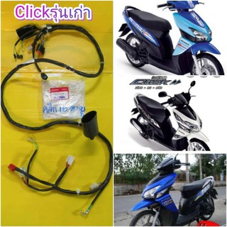 ﻿สายไฟเมนคลิก110ตัวเก่ารุ่นคาร์บู แท้ศูนย์HONDA 32100-KVB-900 ส่งฟรี